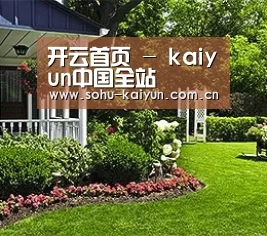 开云首页 - kaiyun中国全站