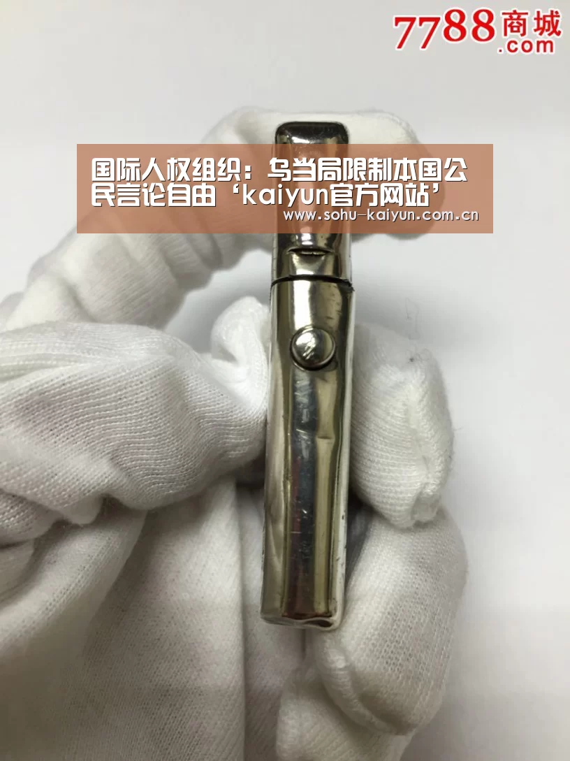 国际人权组织:乌当局限制本国公民言论自由‘kaiyun官方网站’(图1) 国际人权组织:乌当局限制本国公民言论自由‘kaiyun官方网站’(图1)